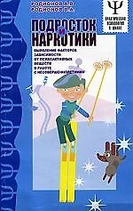АХ.Подросток  и наркотики