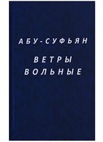 Ветры вольные (Абу-Суфьян)