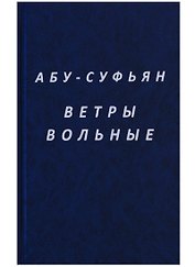 Ветры вольные (Абу-Суфьян)