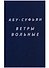 Ветры вольные (Абу-Суфьян) - 0