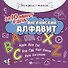 Английский алфавит за 10 минут в день дп - 0