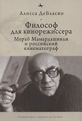 Философ для кинорежиссера. Мераб Мамардашвили и российский кинематограф - 0