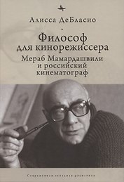 Философ для кинорежиссера. Мераб Мамардашвили и российский кинематограф
