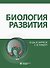 Биология развития - 0