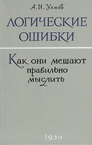 Логические ошибки. Как они мешают правильно мыслить?