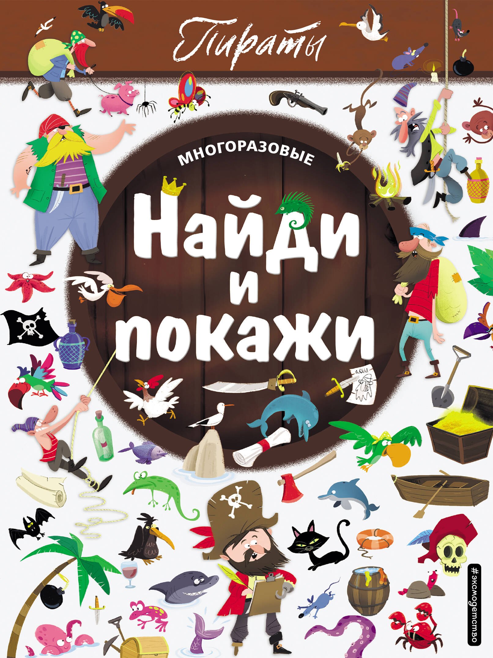 

Найди и покажи. Пираты