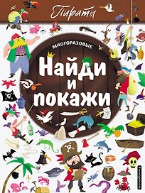 Найди и покажи. Пираты