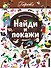 Найди и покажи. Пираты - 0