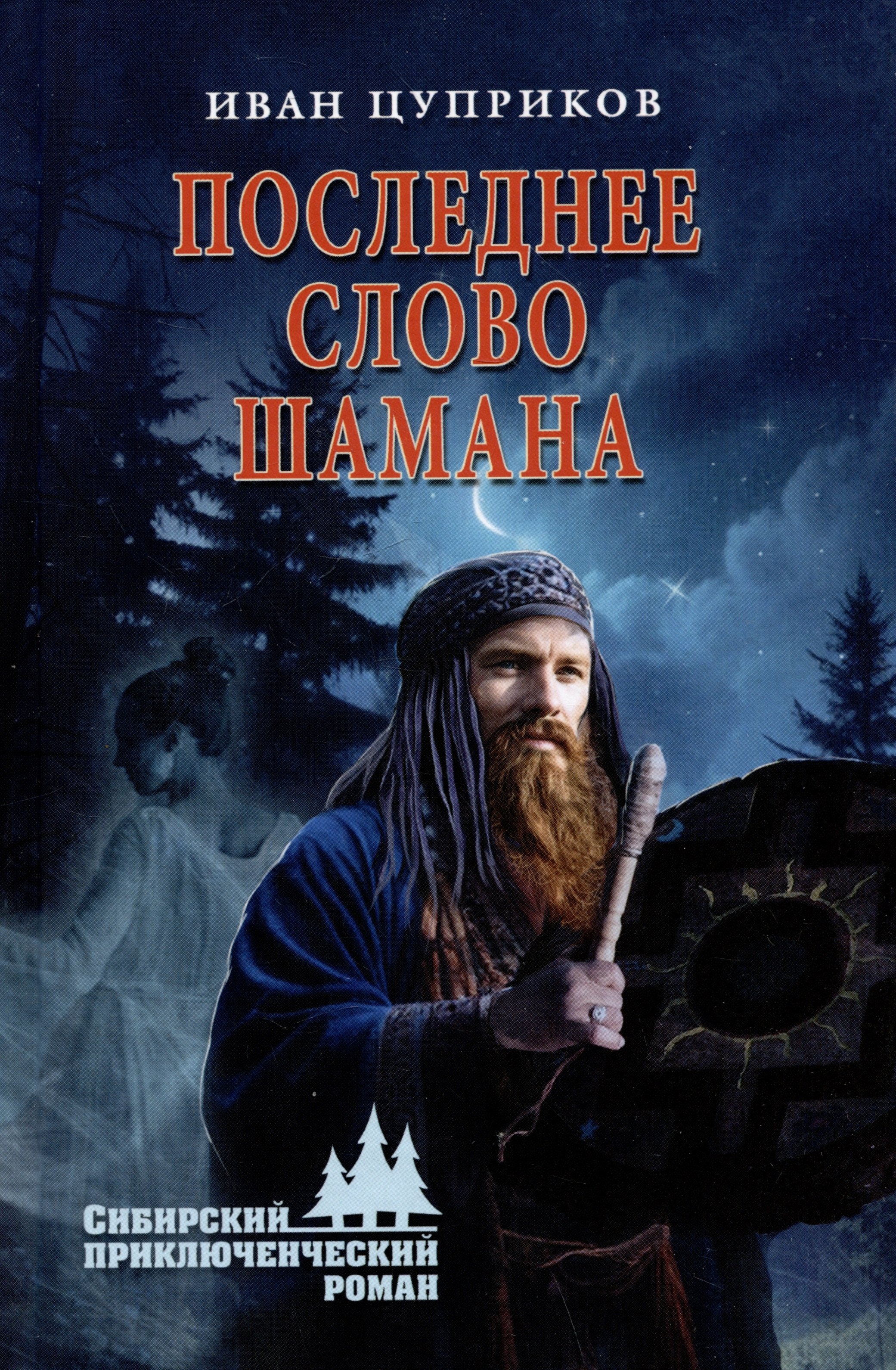 

Последнее слово шамана