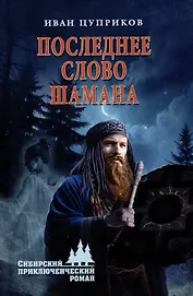 Последнее слово шамана
