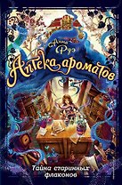 Тайна старинных флаконов (#1)