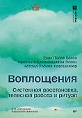 Воплощения. Системная расстановка, телесная работа и ритуал. 2-е издание, переработанное - 0