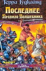 Последнее Правило Волшебника, или Исповедница: (фантаст. роман. В 2 кн. Кн. I) / (Век Дракона). Гудкайнд Т. (АСТ)