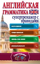 Английская грамматика. Супертренажер с правилами