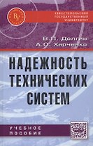 Надежность технических систем
