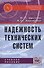 Надежность технических систем - 0