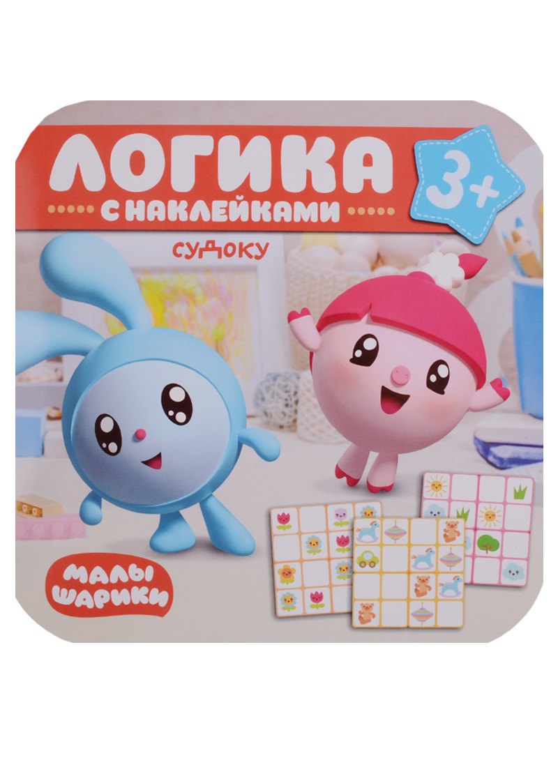 

Малышарики. Логика с наклейками. Судоку