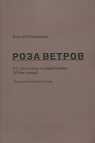 Роза ветров Что случилось в Свердловске 40 лет назад Документальный детектив (м) Парфенов