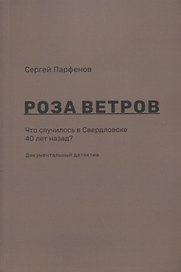 Роза ветров Что случилось в Свердловске 40 лет назад Документальный детектив (м) Парфенов