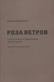 Роза ветров Что случилось в Свердловске 40 лет назад Документальный детектив (м) Парфенов