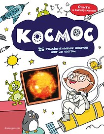 Космос: 25 увлекательных опытов шаг за шагом