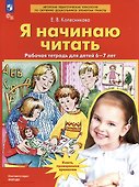 Я начинаю читать. Рабочая тетрадь для детей 6-7 лет - 0