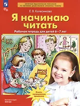 Я начинаю читать. Рабочая тетрадь для детей 6-7 лет