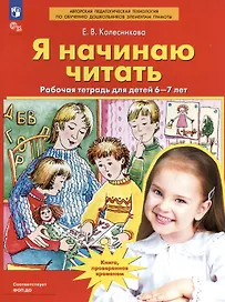 Я начинаю читать. Рабочая тетрадь для детей 6-7 лет