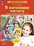 Я начинаю читать. Рабочая тетрадь для детей 6-7 лет - 0