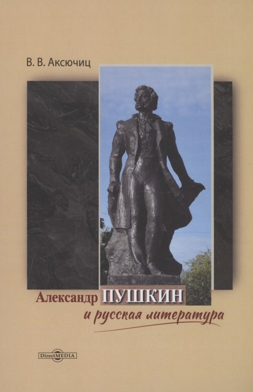 

Александр Пушкин и русская литература