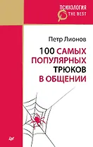 100 самых популярных трюков в общении (покет)