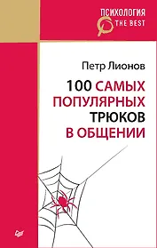 100 самых популярных трюков в общении (покет)