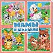 Мамы и малыши