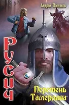 Русич. Перстень Тамерлана