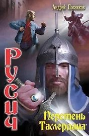 Русич. Перстень Тамерлана