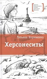 Херсонеситы