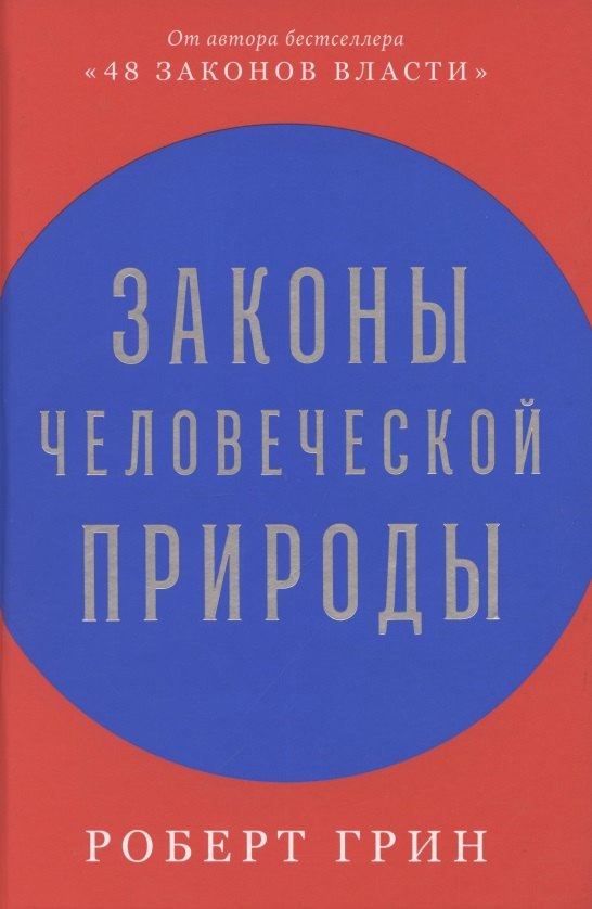 

Законы человеческой природы