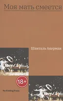 Моя мать смеется