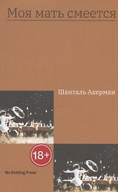 Моя мать смеется