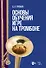 Основы обучения игре на тромбоне. Учебное пособие - 0