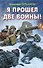 Я прошел две войны! - 0