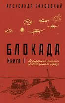 Блокада. Книга I