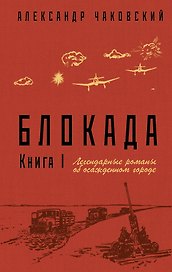 Блокада. Книга I