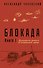 Блокада. Книга I - 0