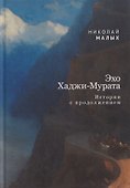 Эхо Хаджи-Мурата. Истории с продолжением - 0