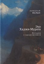 Эхо Хаджи-Мурата. Истории с продолжением