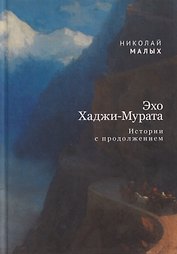 Эхо Хаджи-Мурата. Истории с продолжением