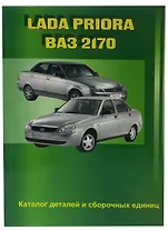 Lada Priora ВАЗ-2170. Каталог деталей и сборочных единиц