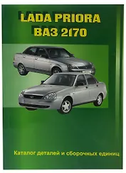 Lada Priora ВАЗ-2170. Каталог деталей и сборочных единиц