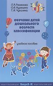 Обучение детей дошкольного возраста классификации. Методическое пособие - 0